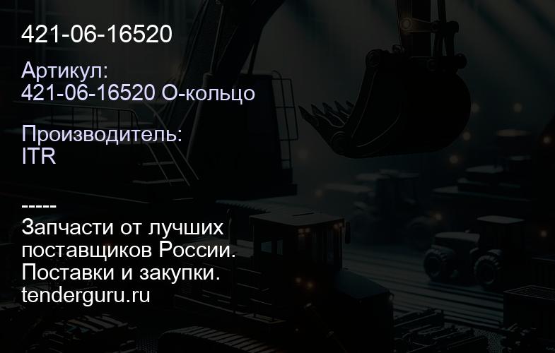 421-06-16520 | купить запчасти